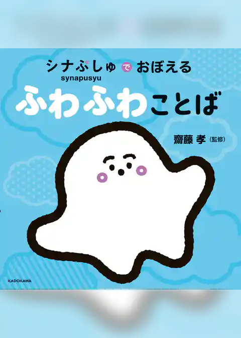 シナぷしゅでおぼえる ふわふわことば