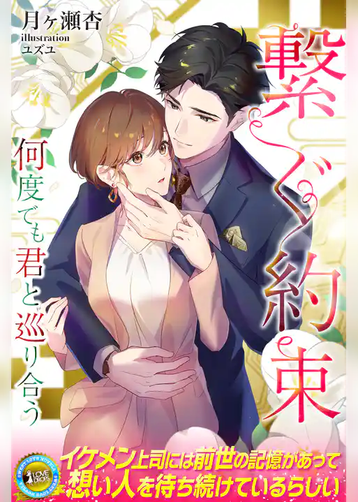 繋ぐ約束　何度でも君と巡り合う