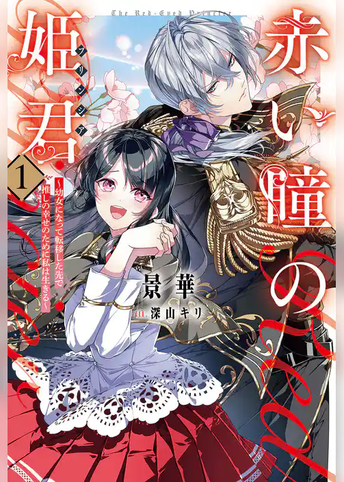 赤い瞳の姫君《プリンシア》