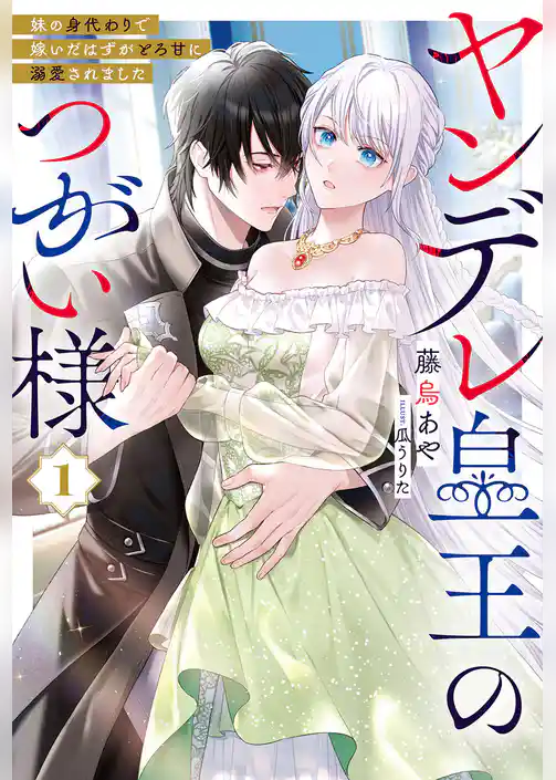 ヤンデレ皇王のつがい様