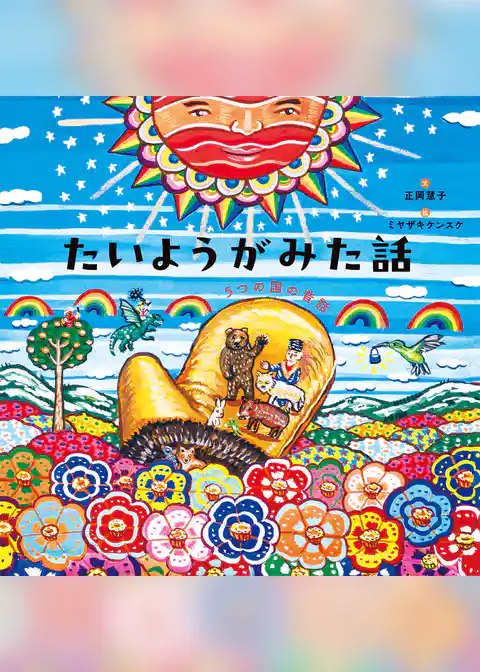 たいようがみた話 5つの国の昔話