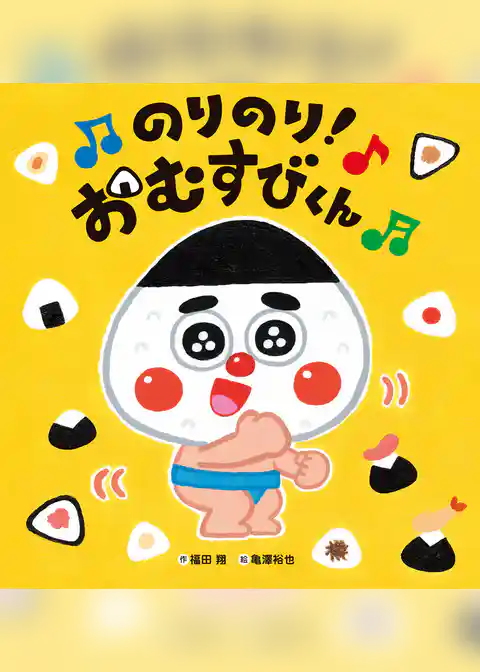 のりのり!おむすびくん