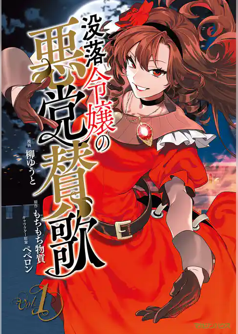 【期間限定 試し読み増量版】没落令嬢の悪党賛歌