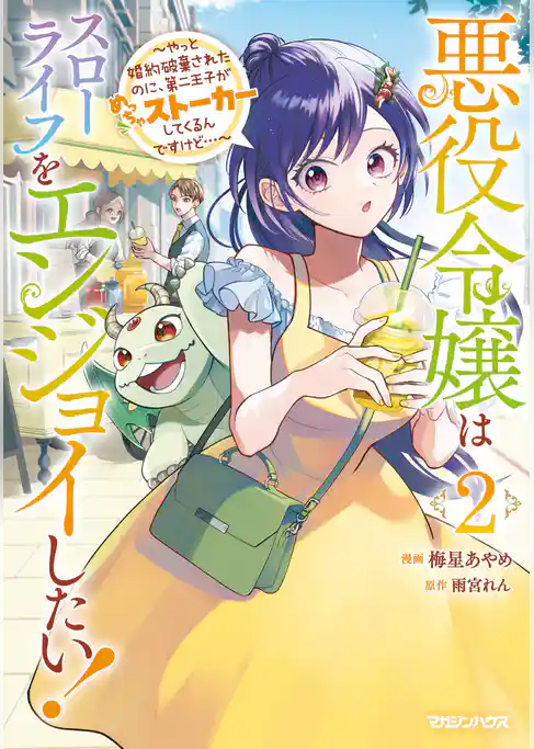 【期間限定　試し読み増量版】悪役令嬢はスローライフをエンジョイしたい！～やっと婚約破棄されたのに、第二王子がめっちゃストーカーしてくるんですけど…～