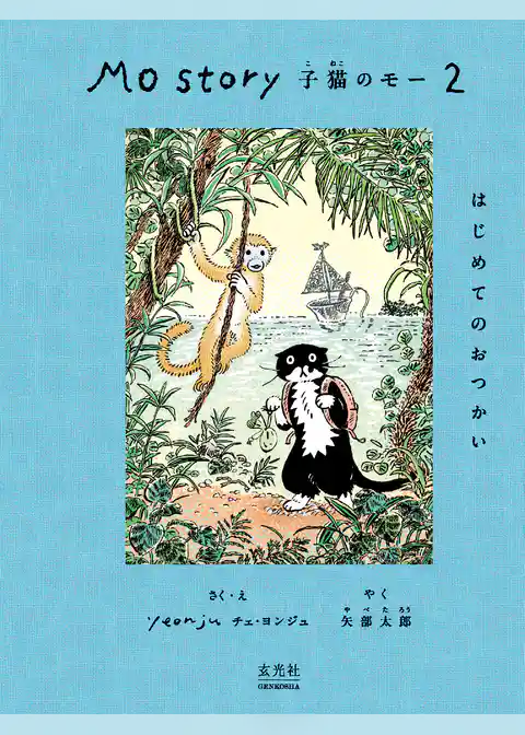 Mo Story 2 子猫のモー はじめてのおつかい