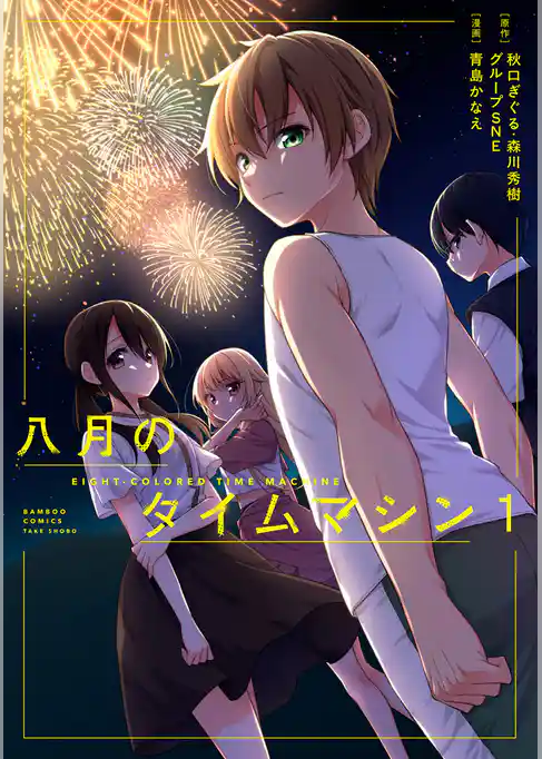 八月のタイムマシン