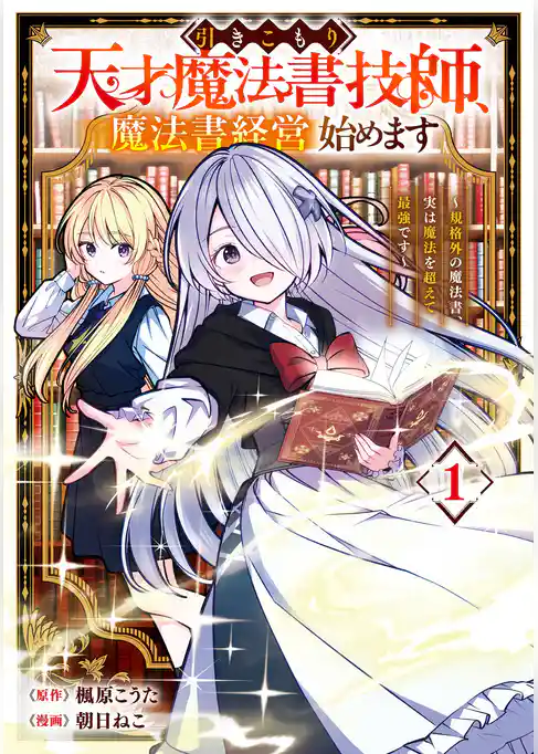 引きこもり天才魔法書技師、魔法書経営始めます～規格外の魔法書、実は魔法を超えて最強です～【試し読み増量版】