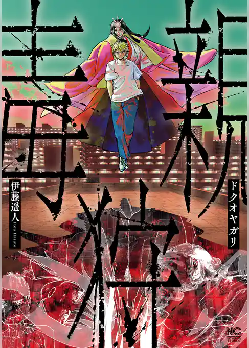 ドクオヤガリ