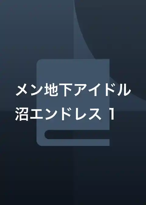 メン地下アイドル沼エンドレス