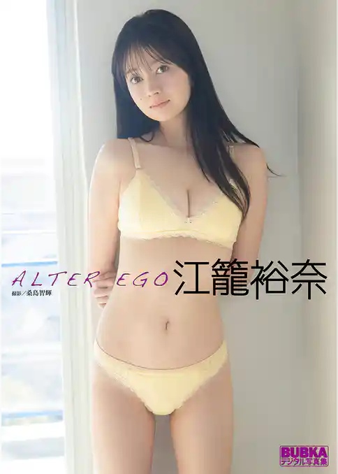 江籠裕奈 BUBKAデジタル写真集「ALTER EGO」