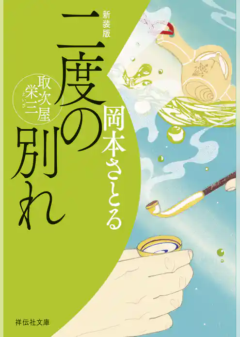 二度の別れ　取次屋栄三＜新装版＞［18］