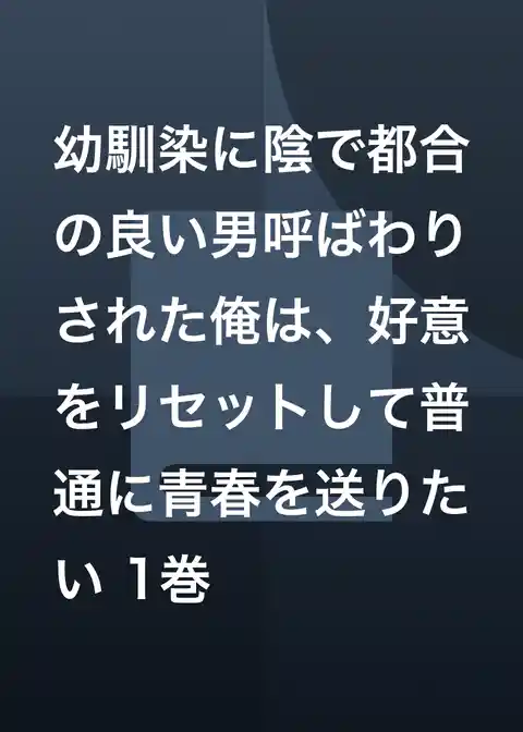 幼馴染に陰で都合の良い男呼ばわりされた俺は、好意をリセットして普通に青春を送りたい