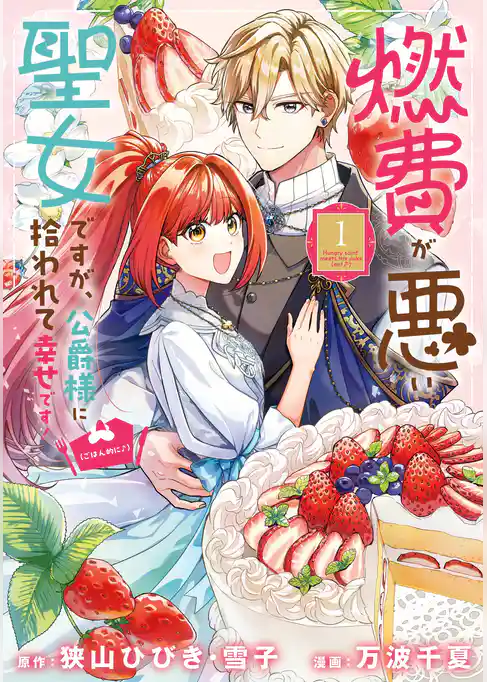 燃費が悪い聖女ですが、公爵様に拾われて幸せです!(ごはん的に♪)(コミック)