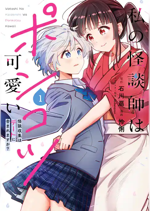 私の怪談師はポンコツ可愛い 怪談収集はデートに含まれますか?