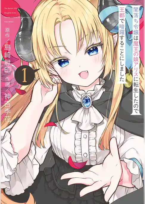 闇落ち令嬢は魔王の娘アリスに転生したので王都で暗躍することにしました