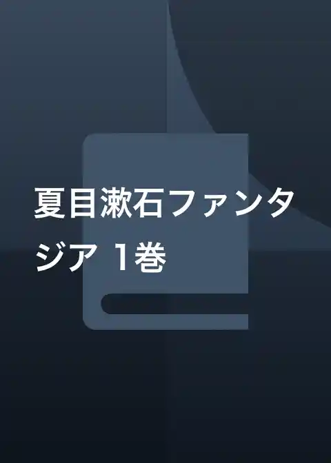 夏目漱石ファンタジア