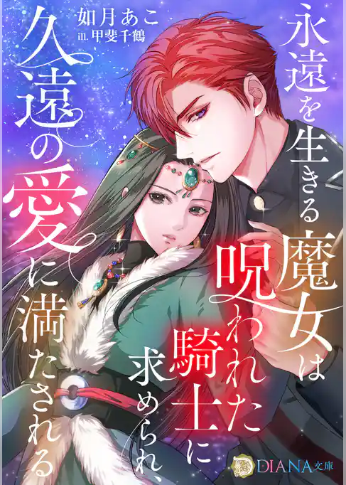 永遠を生きる魔女は呪われた騎士に求められ、久遠の愛に満たされる