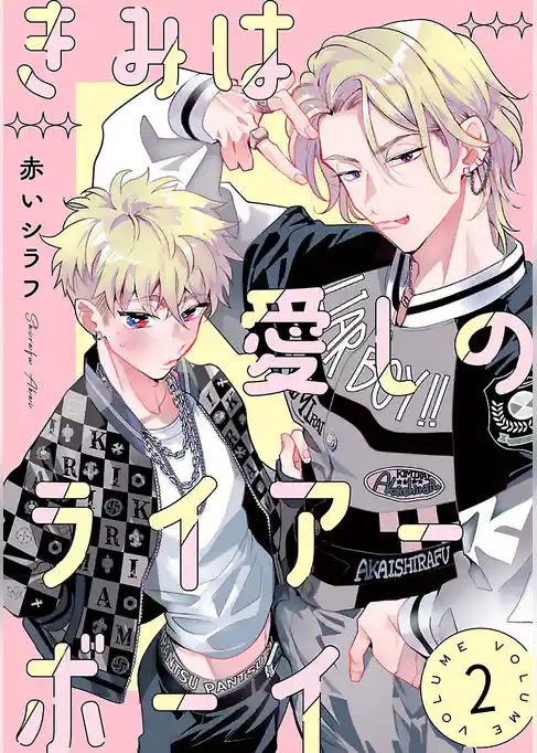 きみは愛しのライアーボーイ【秋田書店版】(話売り)