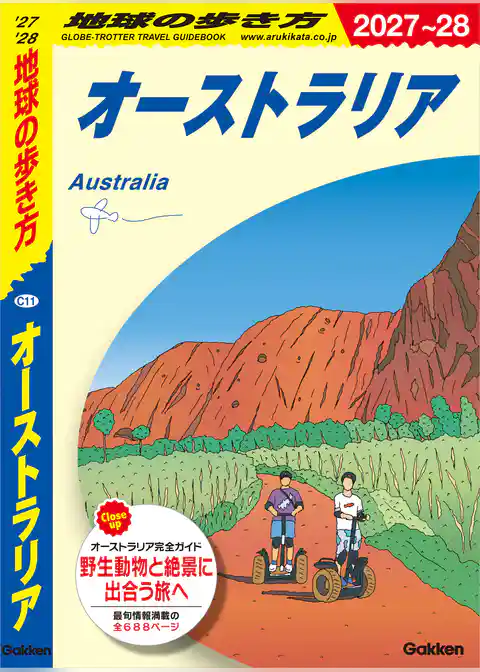 C11 地球の歩き方 オーストラリア 2027~2028