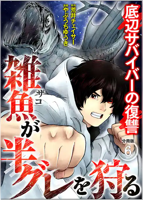雑魚が半グレを狩る　底辺サバイバーの復讐【分冊版】