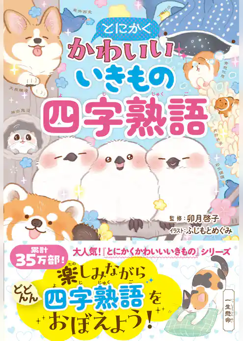 とにかくかわいいいきもの四字熟語