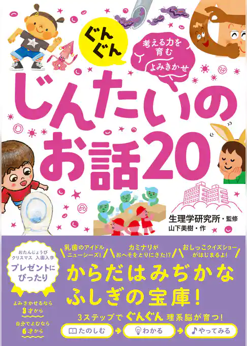 ぐんぐん考える力を育むよみきかせ　じんたいのお話20