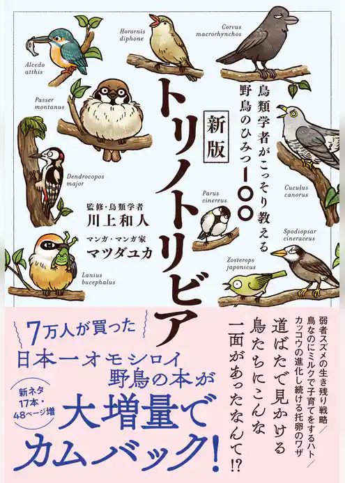 新版トリノトリビア　鳥類学者がこっそり教える野鳥のひみつ100