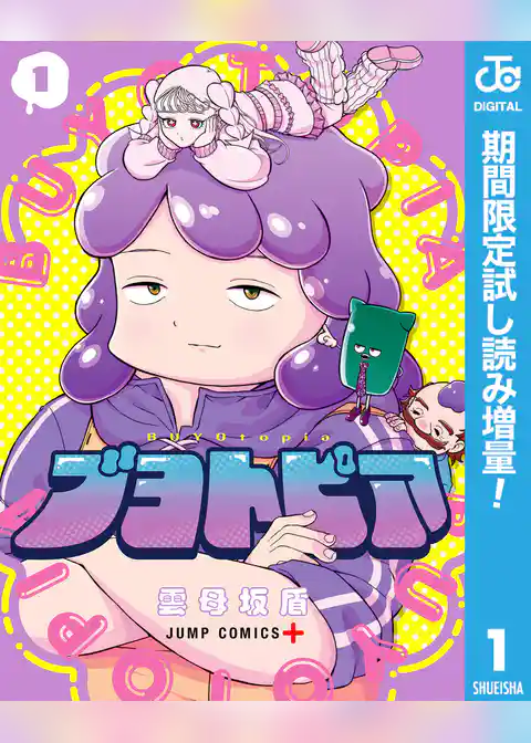 ブヨトピア【期間限定試し読み増量】