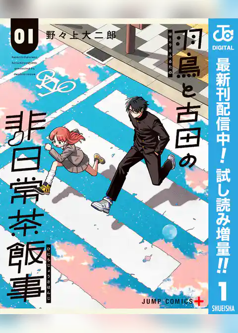 羽鳥と古田の非日常茶飯事【期間限定試し読み増量】