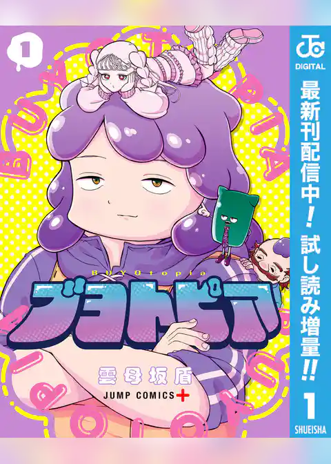 ブヨトピア【期間限定試し読み増量】