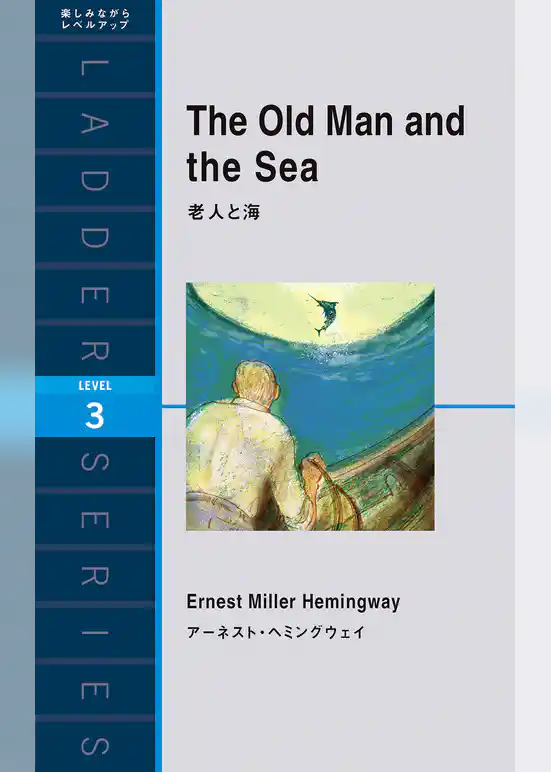 老人と海