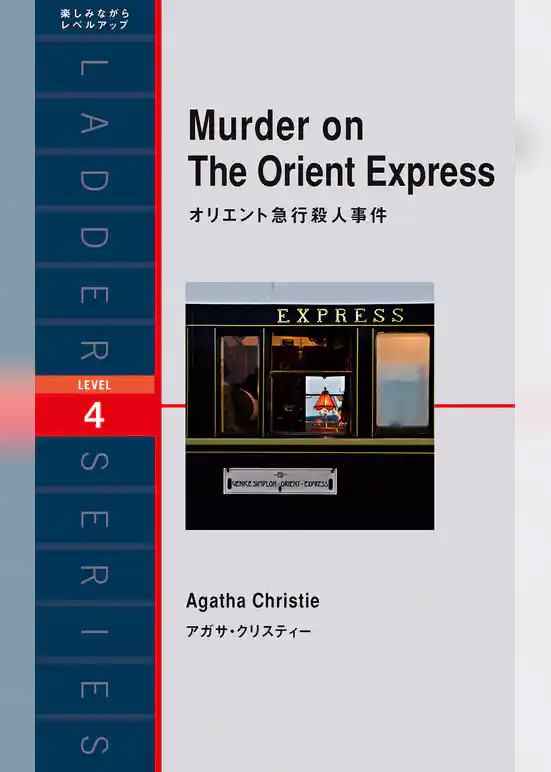 オリエント急行殺人事件