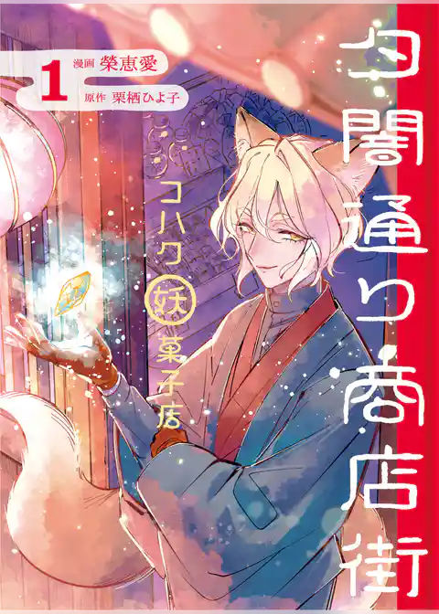 【期間限定　試し読み増量版】夕闇通り商店街 コハク妖菓子店