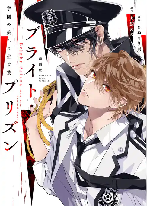【期間限定　試し読み増量版】漫画版　ブライト・プリズン