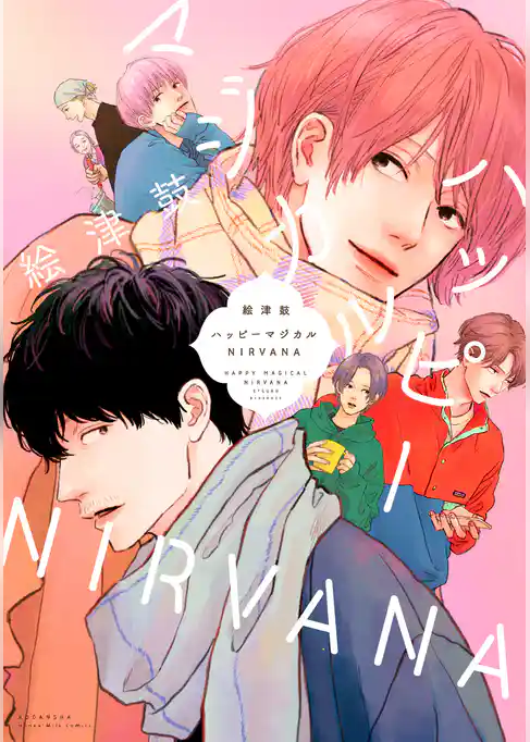 【期間限定　試し読み増量版】ハッピーマジカルＮＩＲＶＡＮＡ