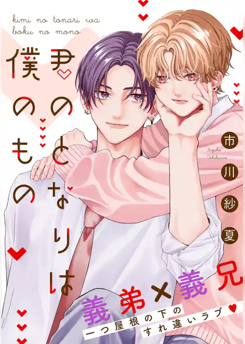 【期間限定　試し読み増量版】君のとなりは僕のもの　分冊版