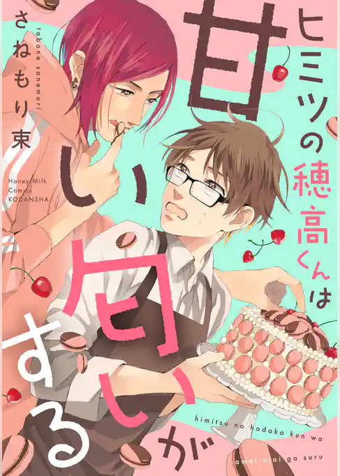 【期間限定　試し読み増量版】ヒミツの穂高くんは甘い匂いがする