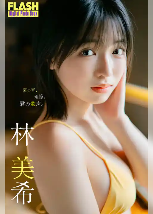 FLASHデジタル写真集　林美希　夏の日、追憶、君の歌声。