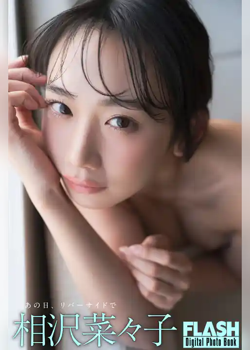 FLASHデジタル写真集 相沢菜々子 あの日、リバーサイドで