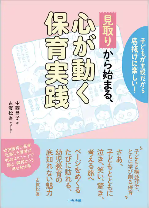 「見取り」から始まる、心が動く保育実践　―子どもが主役だから底抜けに楽しい！