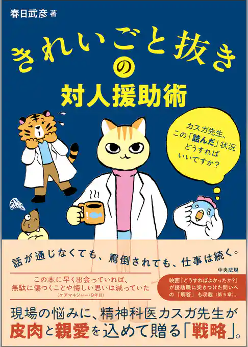 きれいごと抜きの対人援助術 ―カスガ先生、この「詰んだ」状況どうすればいいですか?