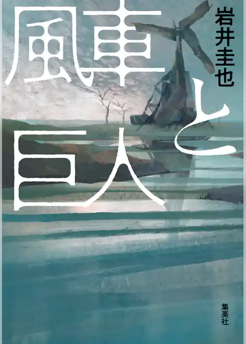 風車と巨人