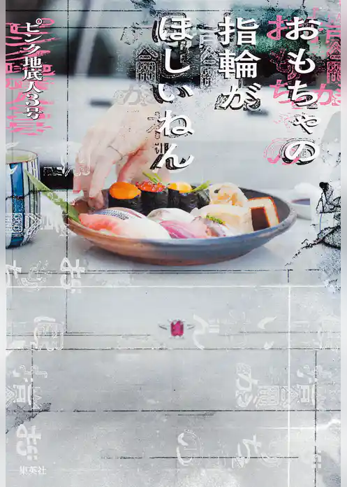 おもちゃの指輪がほしいねん