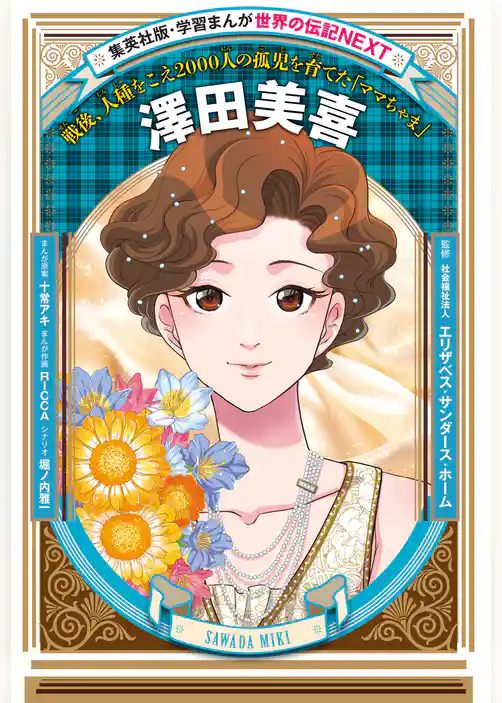 澤田美喜（学習まんが　世界の伝記NEXT）