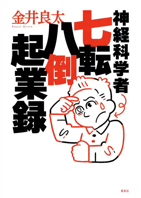 神経科学者七転八倒起業録