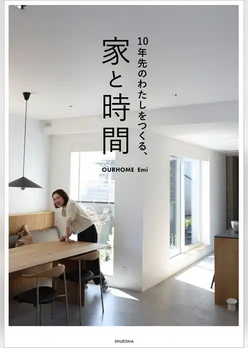 10年先のわたしをつくる、家と時間