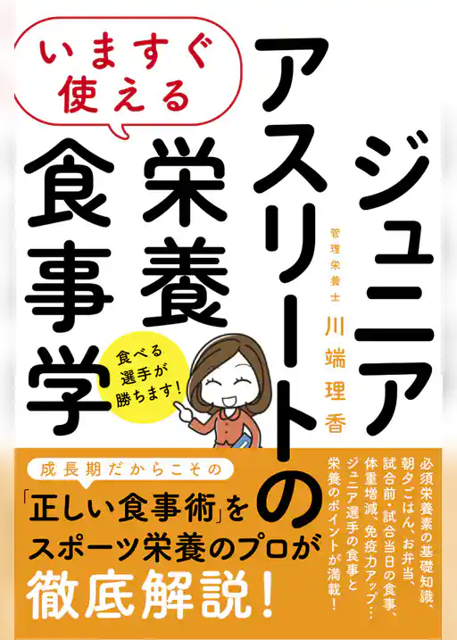 いますぐ使える ジュニアアスリートの栄養食事学
