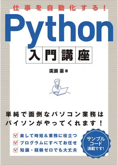 仕事を自動化する!Python 入門講座