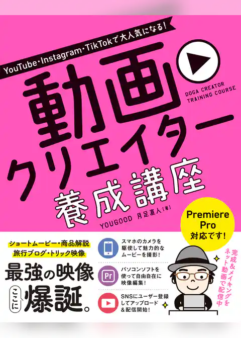 YouTube・Instagram・TikTokで大人気になる!動画クリエイター 養成講座