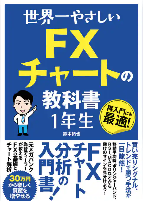 世界一やさしい FXチャートの教科書 1年生